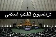 

اعضای شورای مرکزی فراکسیون انقلاب اسلامی مجلس تعیین شدند