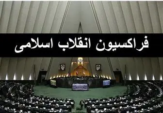 

اعضای شورای مرکزی فراکسیون انقلاب اسلامی مجلس تعیین شدند