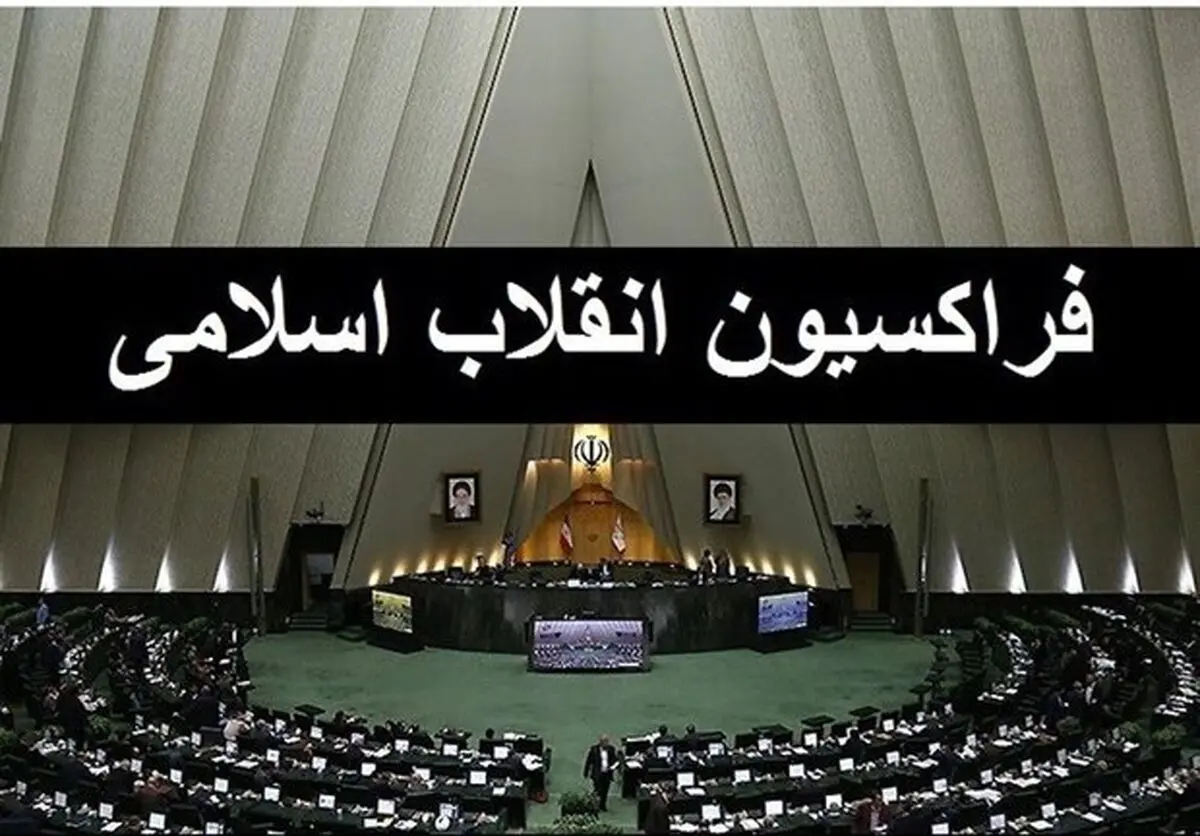 

اعضای شورای مرکزی فراکسیون انقلاب اسلامی مجلس تعیین شدند