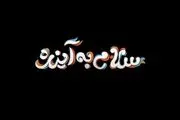 نوجوان‌ها به آینده سلام می‌دهند