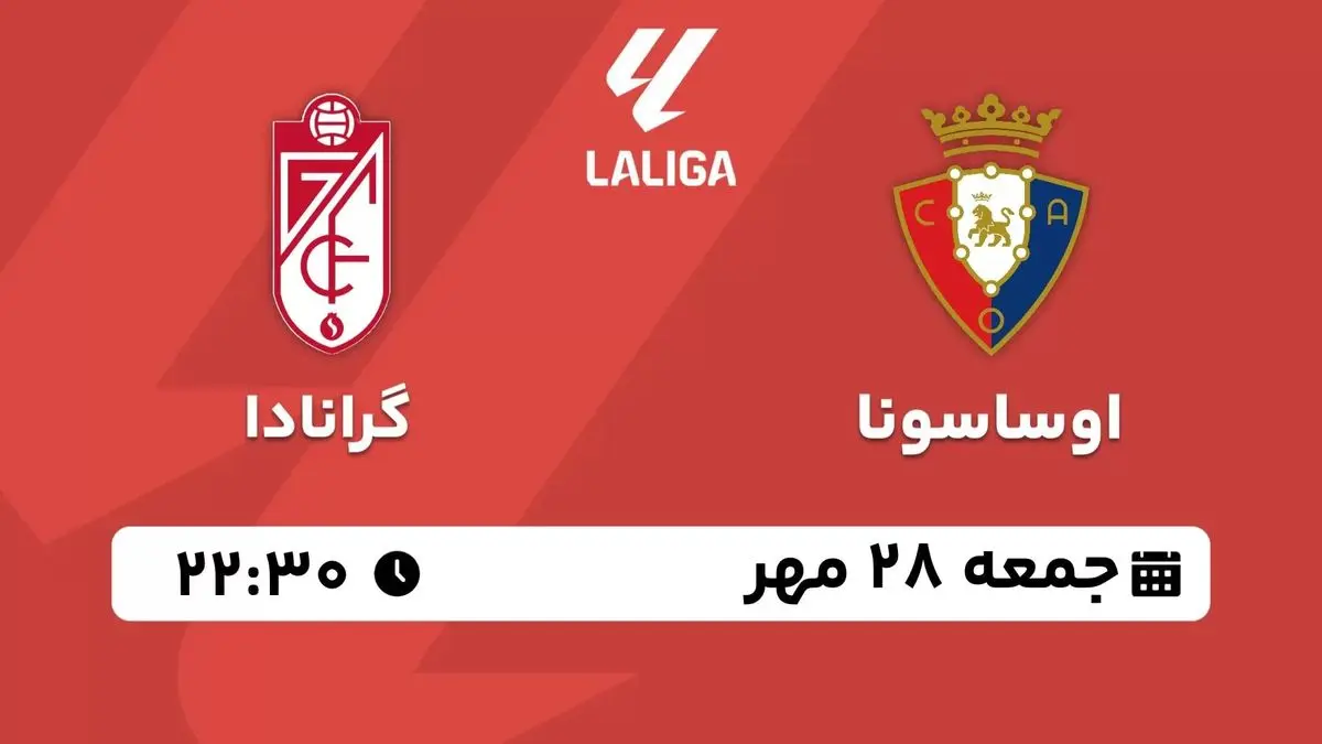 پخش زنده لالیگا اسپانیا: اوساسونا - گرانادا امشب 28 مهر 1402