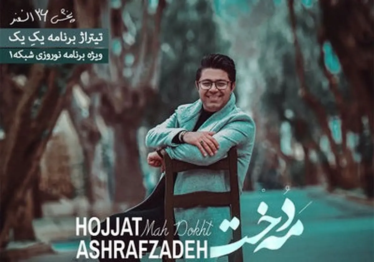تیتراژ برنامه سال تحویل شبکه 1 با صدای "اشرف زاده" /صوت