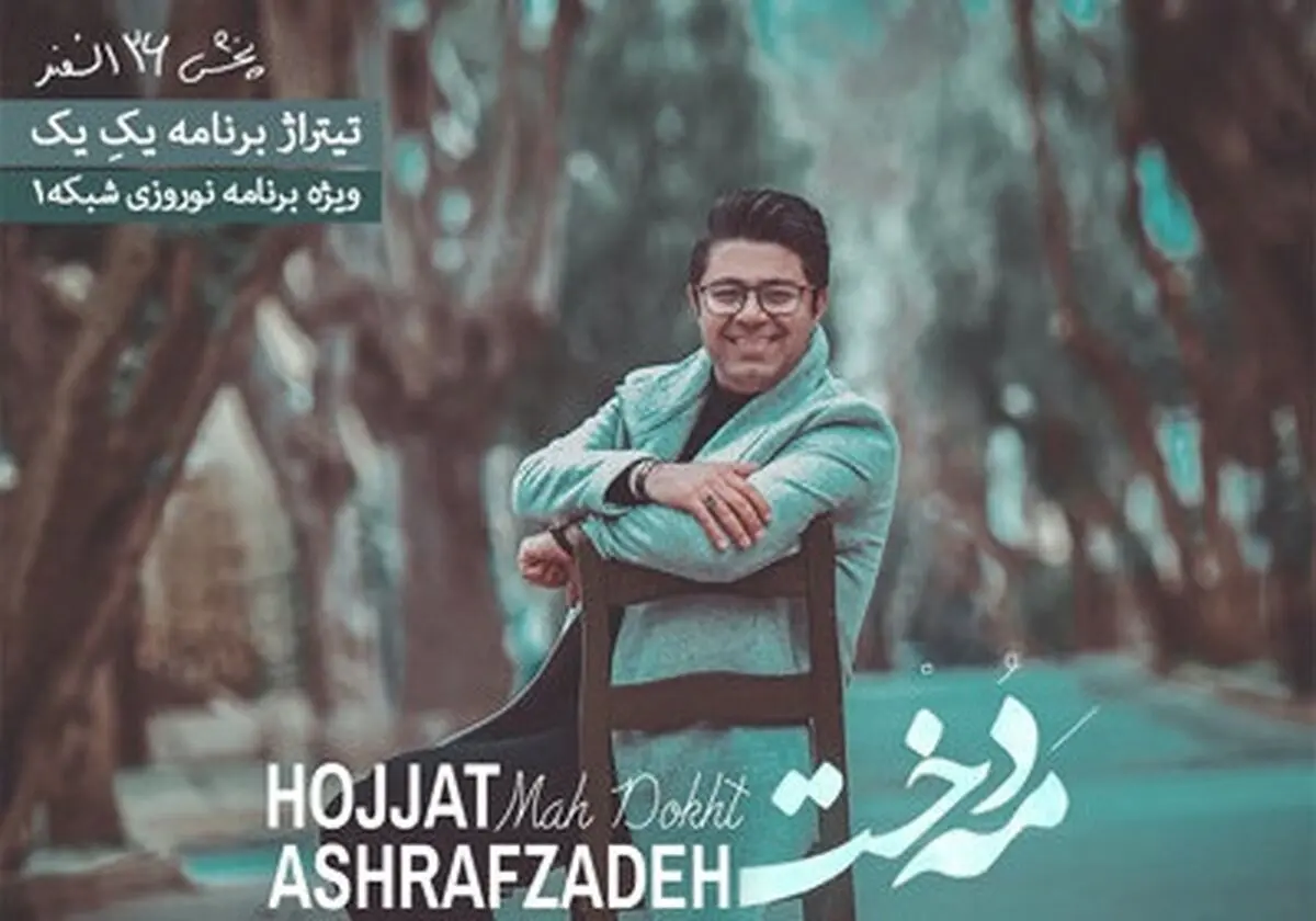 تیتراژ برنامه سال تحویل شبکه 1 با صدای "اشرف زاده" /صوت