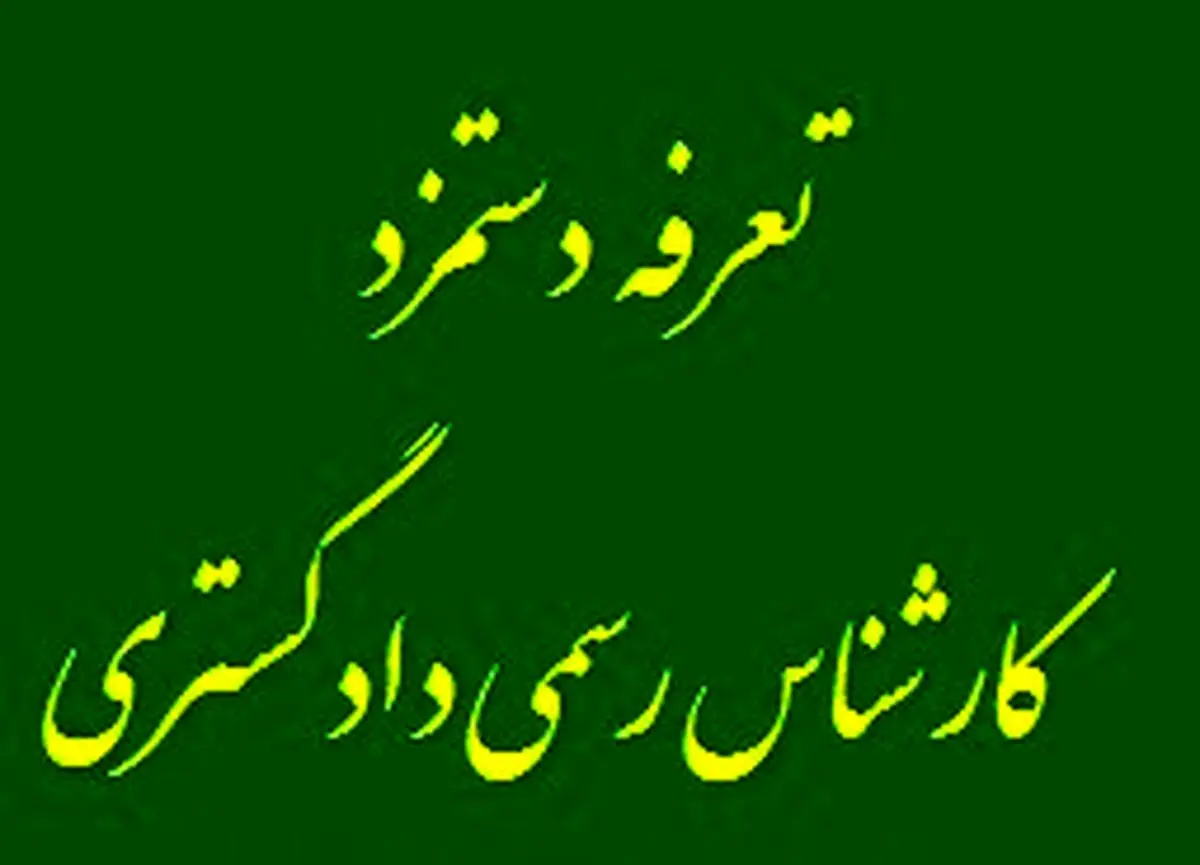 تعرفه دستمزد کارشناسان رسمی دادگستری در سال 1402

