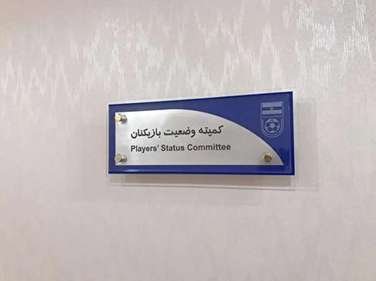 کمیته وضعیت آرای جدیدش را منتشر کرد
