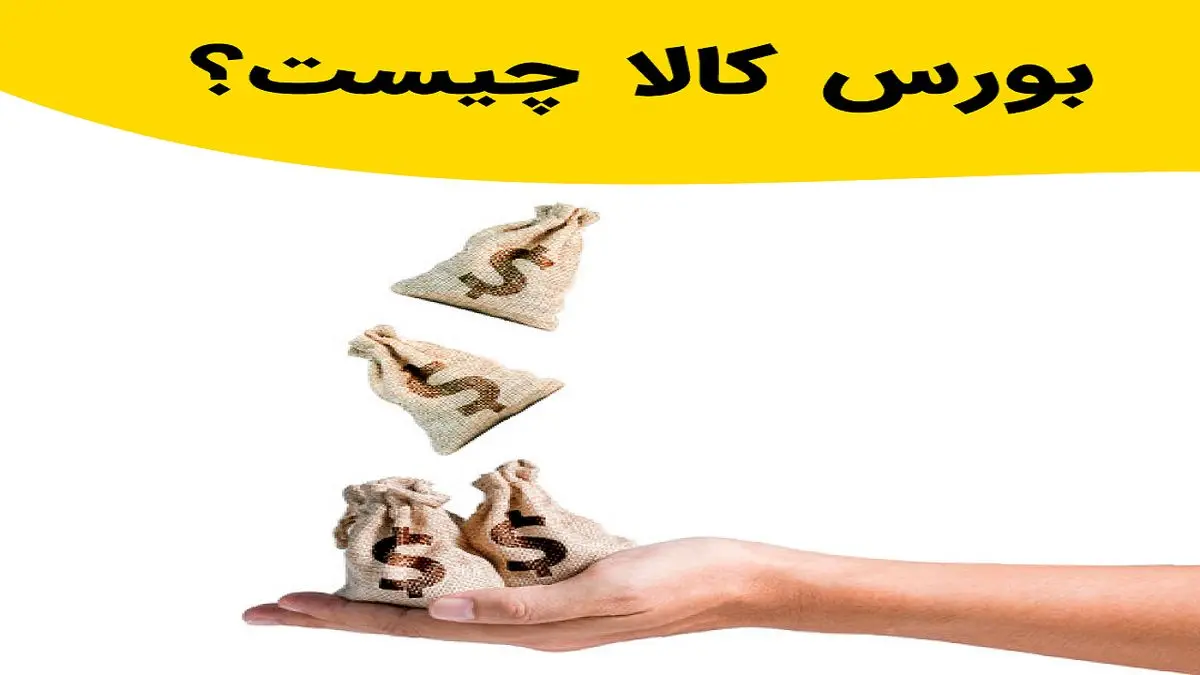 منظور از بورس کالا چیست؟