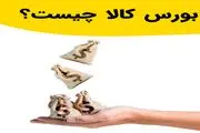 منظور از بورس کالا چیست؟