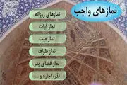 نمازهایی که بر انسان واجب است
