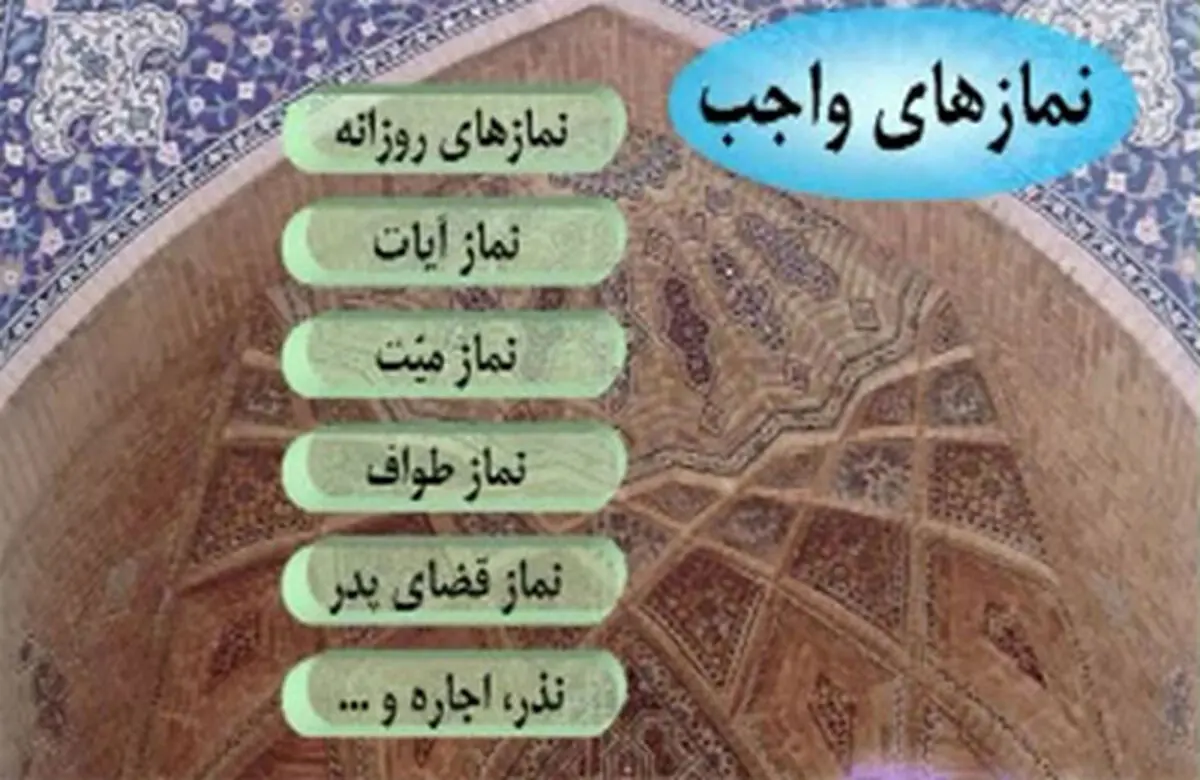 نمازهایی که بر انسان واجب است