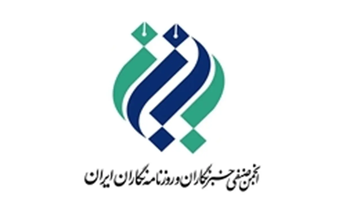 واکنش «انجمن صنفی خبرنگاران و روزنامهنگاران استان تهران» به اقدامات وزارت کار
