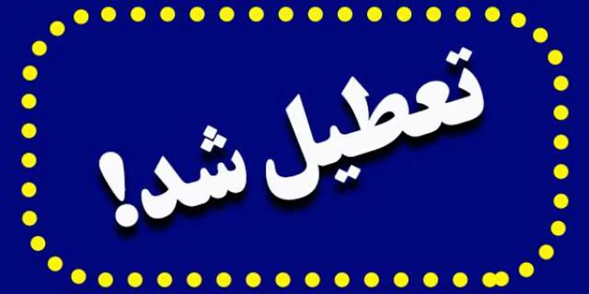 تعطیلی مدارس و ادارات فردا دوشنبه ۲۰ و سه‌شنبه ۲۱ اسفند؟
