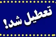تعطیلی مدارس و ادارات فردا دوشنبه ۲۰ و سه‌شنبه ۲۱ اسفند؟
