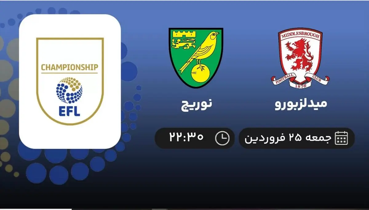 
پخش زنده میدلزبورو و نوریچ – جمعه ۲۵ فروردین ۱۴۰۲
