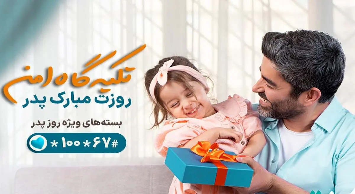 نحوه فعالسازی اینترنت هدیه همراه اول به مناسبت روز پدر ۱۴۰۲