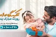 نحوه فعالسازی اینترنت هدیه همراه اول به مناسبت روز پدر ۱۴۰۲