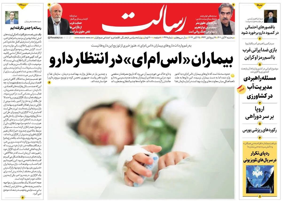 بیماران «اسامای» در انتظار دارو/آغاز محاکمه آشوبگران /وحشت از پیشرفتهای علمی ایران پشت پرده طرح ناکام آشوبها /پیشخوان
