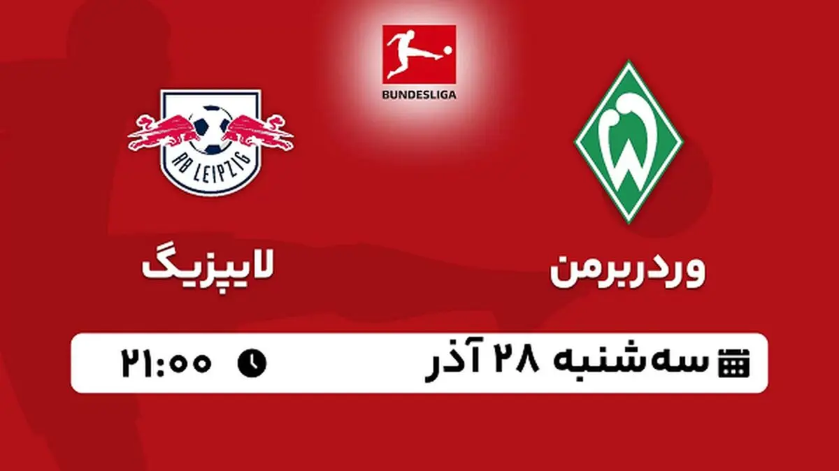 پخش زنده فوتبال وردربرمن - لایپزیگ ۲۸ آذر ۱۴۰۲