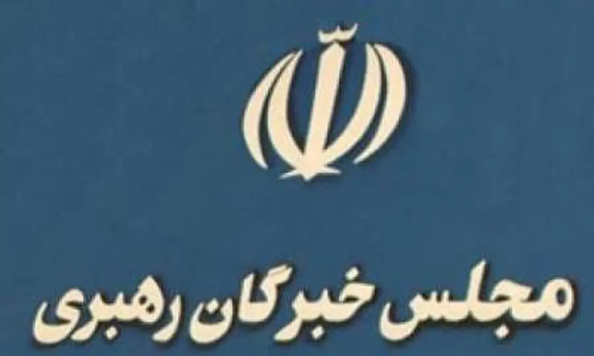 کدام نمایندگان خبرگان این بار در مجلس خبرگان نیستند؟