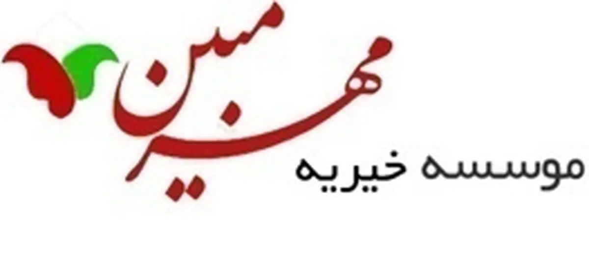 فراخوان خیریه مهرمبین برای کمک به دختر 6 ساله 