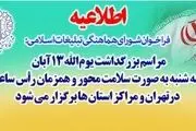 جزئیات برگزاری مراسم یوم الله ۱۳ آبان اعلام شد