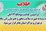 جزئیات برگزاری مراسم یوم الله ۱۳ آبان اعلام شد