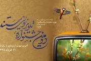 فراخوان دومین جشنواره تلویزیونی مستند