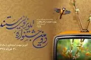 جزئیات برگزاری دومین جشنواره تلویزیونی مستند اعلام  شد