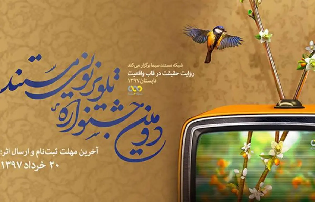 فراخوان دومین جشنواره تلویزیونی مستند