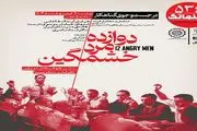 «دوازده مرد خشمگین» به سینماتک خانه هنرمندان ایران می‌آید