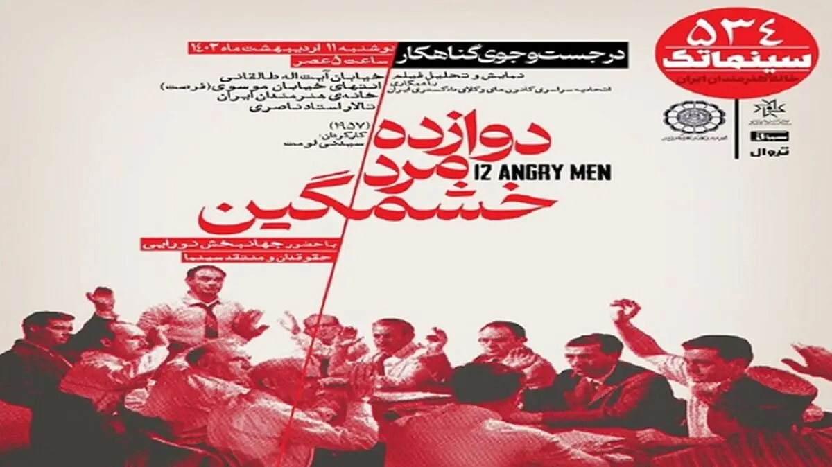 «دوازده مرد خشمگین» به سینماتک خانه هنرمندان ایران می‌آید