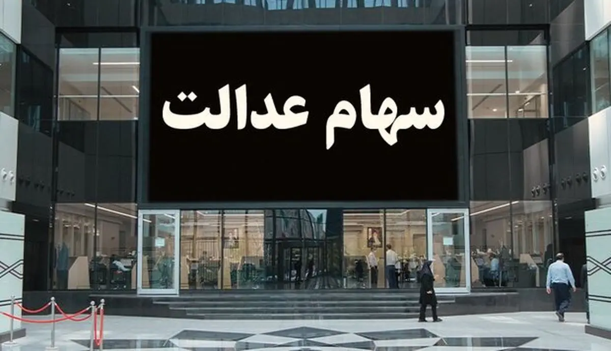 سود سهام عدالت امسال ۲ برابر شد