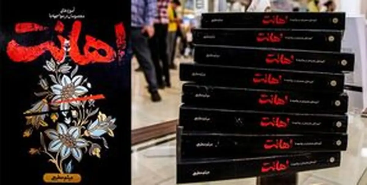 
میثم مطیعی با کتاب «اهانت» به نمایشگاه آمد
