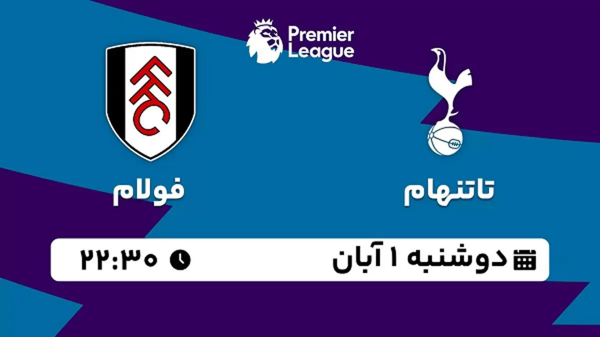پخش زنده فوتبال تاتنهام با فولام ۱ آبان ۱۴۰۲