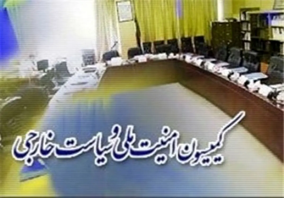 تصمیم گیری در خصوص روابط ایران و عربستان در کمیسیون امنیت ملی