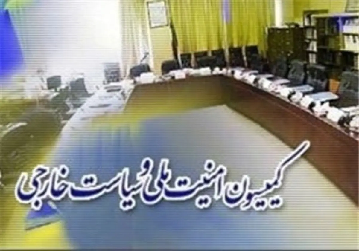 تصمیم گیری در خصوص روابط ایران و عربستان در کمیسیون امنیت ملی