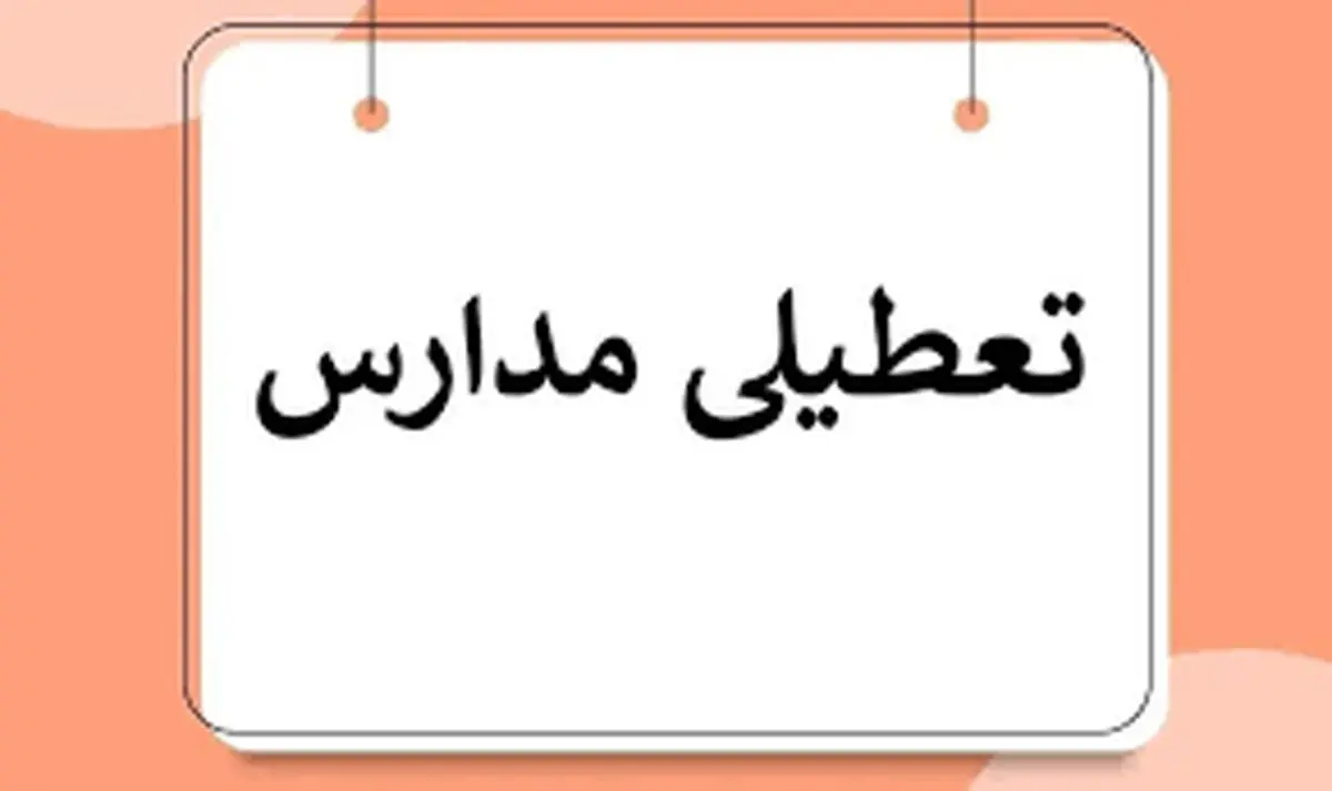 آیا مدارس فردا یکشنبه ۸ بهمن ۱۴۰۲ تعطیل است؟