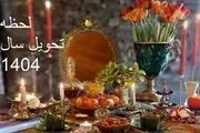 لحظه تحویل سال ۱۴۰۴ چه ساعت و روزی است؟