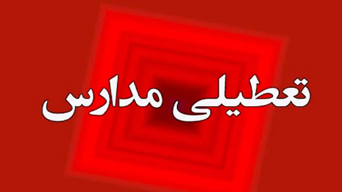 آیا مدارس تبریز فردا سه شنبه ۱۴ آذر ۱۴۰۲ تعطیل است؟