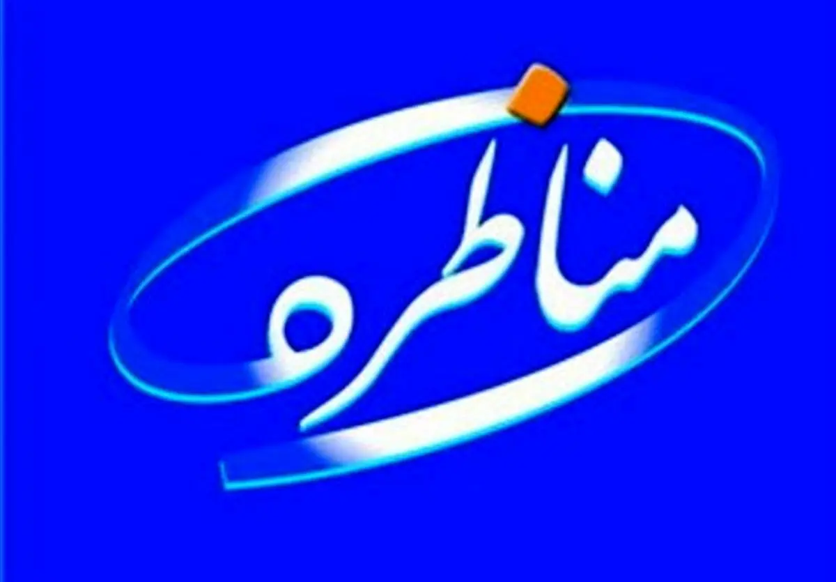 مدیریت مناظره تلویزیونی بسیار مهم است