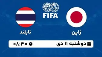 پخش زنده فوتبال ژاپن - تایلند ۱۱ دی ۱۴۰۲