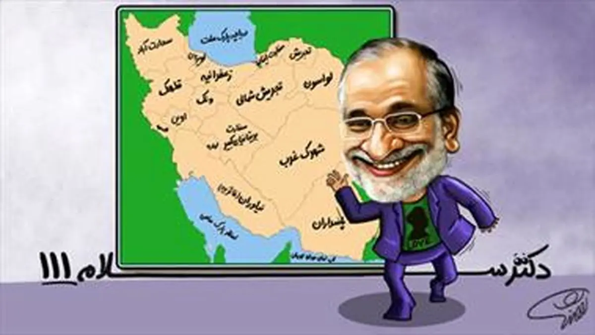 بی خیال اینکه تدبیر امید چه گلی به سرما زده/دکتر سلام