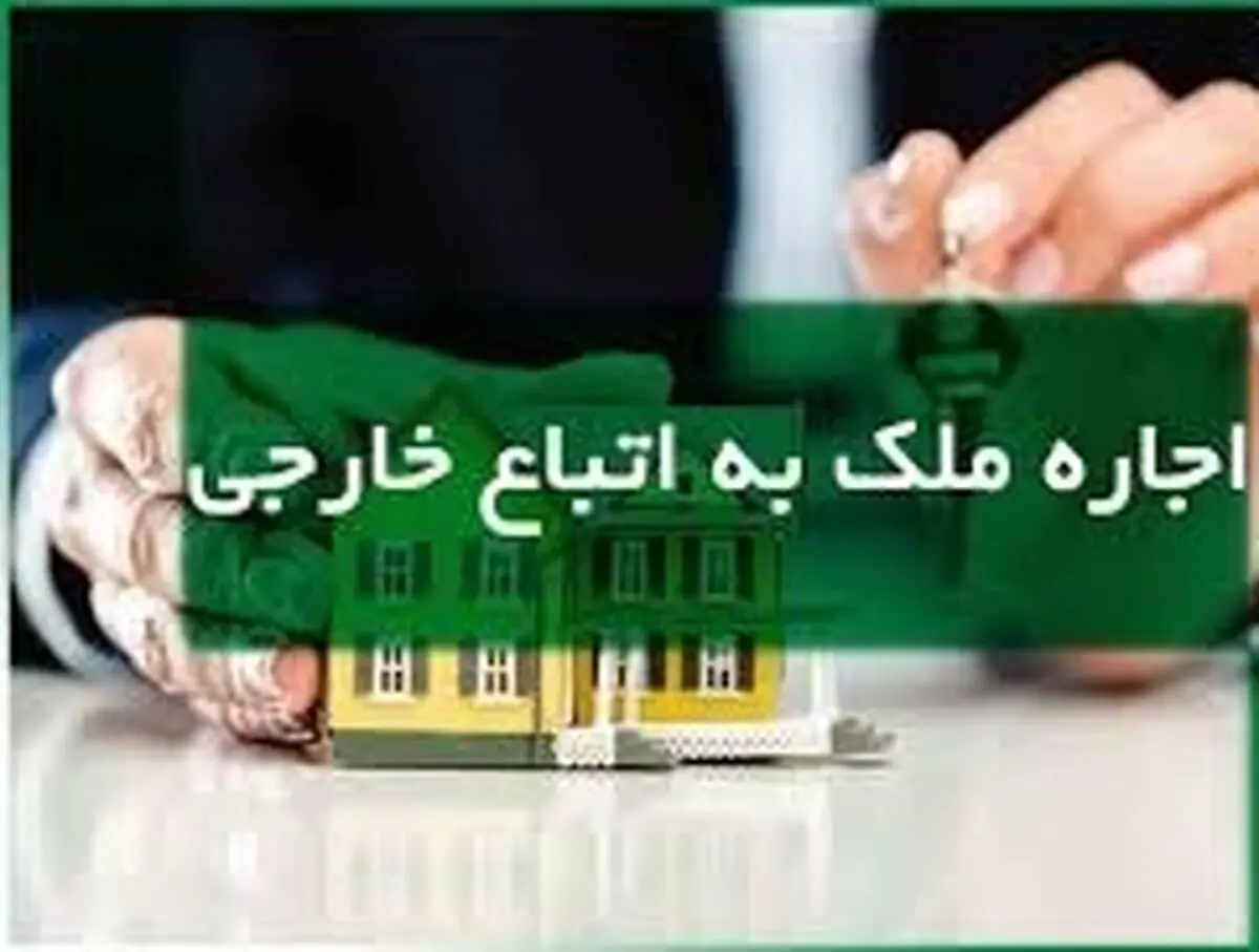 اجاره دادن خانه به این افراد ممنوع است!
