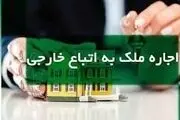 اجاره دادن خانه به این افراد ممنوع است!
