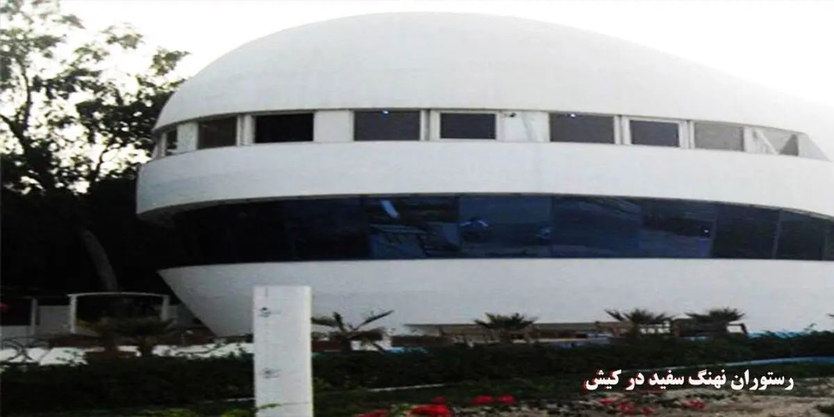  تجربه ای زیبا با رستوران نهنگ سفید در کیش

