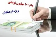 وام ۱۰۰ میلیونی برای فرهنگیان/ دریافت غیرحضوری در 4 استان