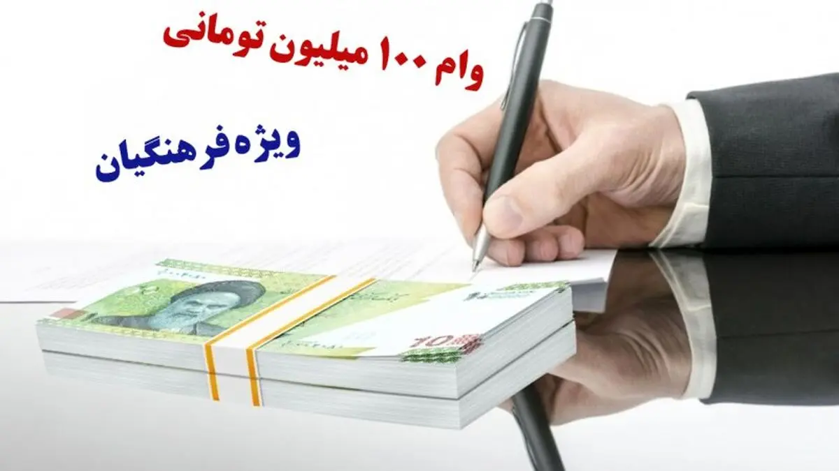 وام ۱۰۰ میلیونی برای فرهنگیان/ دریافت غیرحضوری در 4 استان