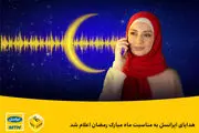 هدایای ایرانسل به مناسبت ماه مبارک رمضان اعلام شد