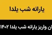 آخرین خبر از واریز یارانه شب یلدا ۱۴۰۲