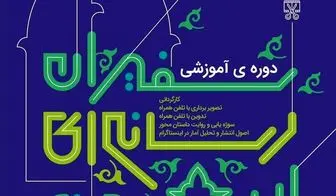  دوره ی آموزشی سفیران رسانه ای اربعین برگزار می‌شود 