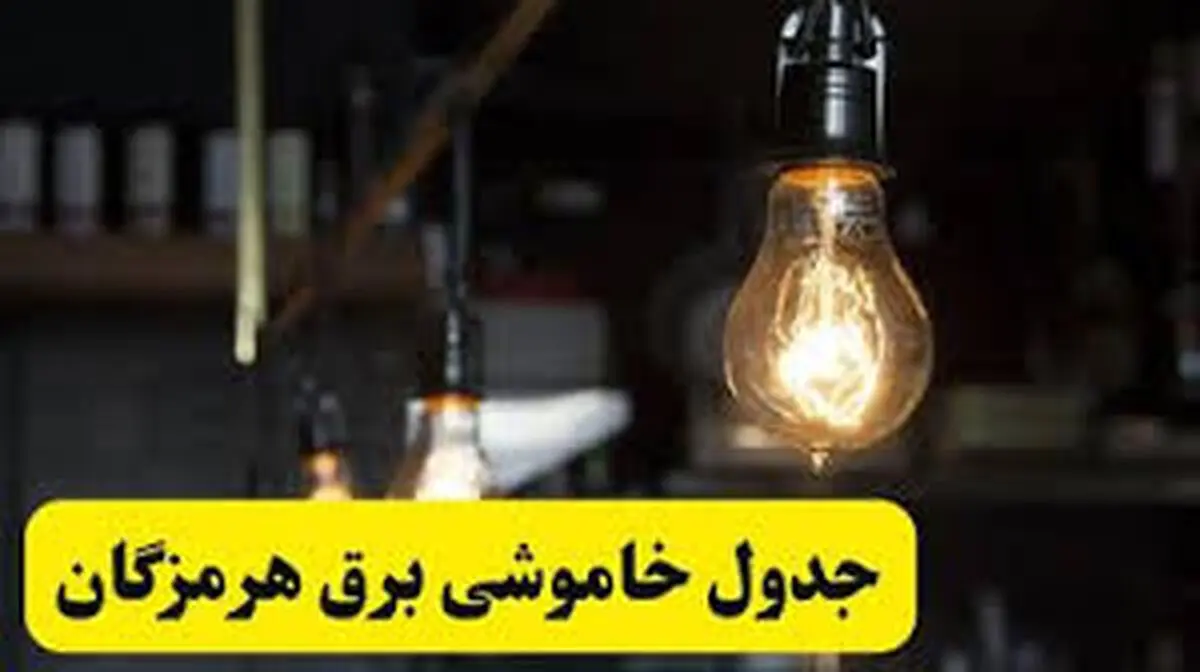 برنامه قطع برق هرمزگان و بندرعباس دوشنبه ۲۵ فروردین ۱۴۰۴
